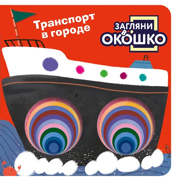 Книга Загляни в окошко! Транспорт в городе () — 1