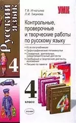 Контрольные, проверочные и творческие работы по русскому языку, 4 класс — 2093454 — 1