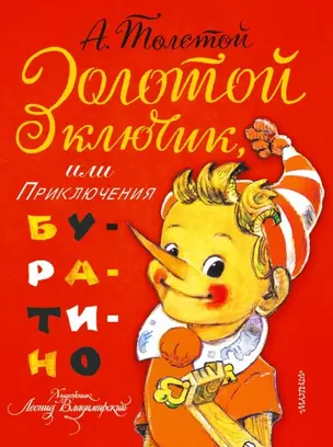 Золотой ключик, или Приключения Буратино: сказочная повесть — 2450060 — 1