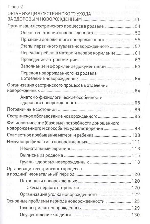 Книга Сестринский уход за здоров.новорожденным (Наталья Соколова) — 3