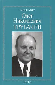 Академик Олег Николаевич Трубачев. Очерки, воспоминания, материалы