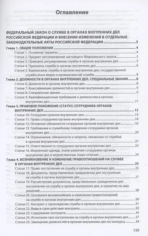 Книга О службе в органах внутренних дел Российской Федерации и внесении изменений в отдельные законодательные акты Российской Федерации. Федеральный закон от 30 ноября 2011 года № 342-ФЗ () — 2