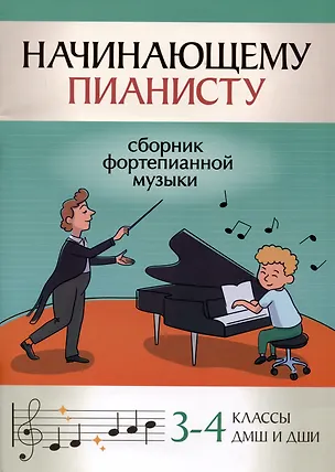 Книга Начинающему пианисту: сборник фортепианной музыки: 3-4 классы ДМШ и ДШИ ()