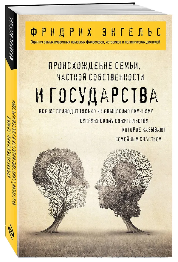 Книга Происхождение семьи, частной собственности и государства. (Фридрих Энгельс) — 4