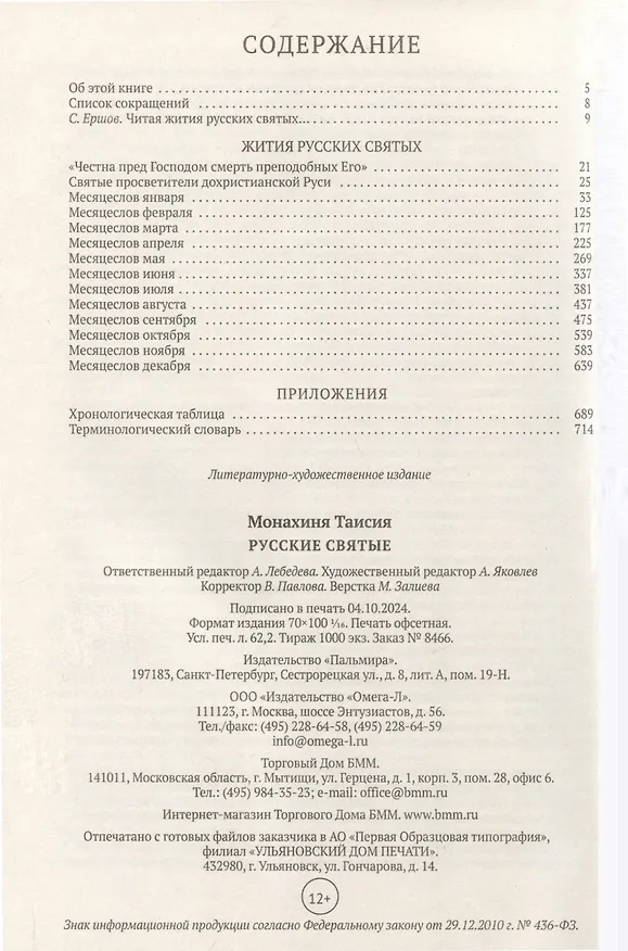 Книга Русские святые. Монахиня Таисия (Татьяна Георгиевна Карцева) (Таисия (монахиня)) — 3