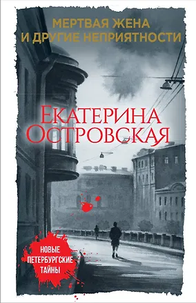 Книга Мертвая жена и другие неприятности (Екатерина Островская)