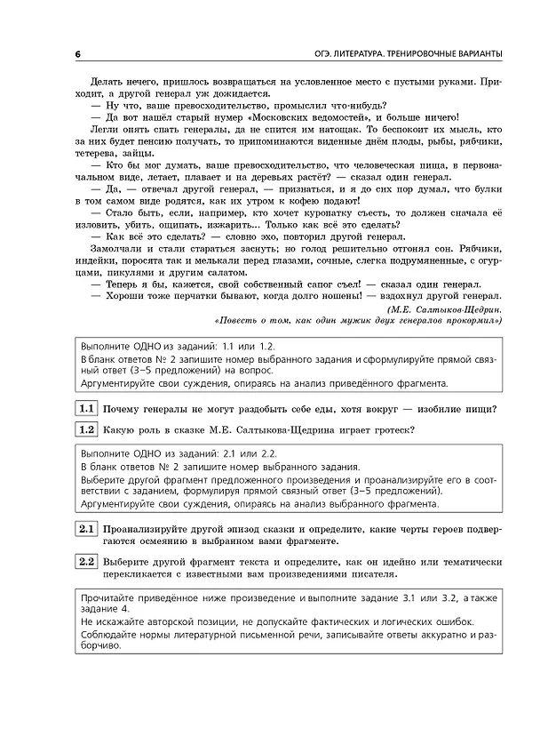 Книга ОГЭ-2026. Литература. Тренировочные варианты. 25 вариантов (Елена Самойлова) — 6