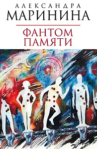 Фантом памяти: роман