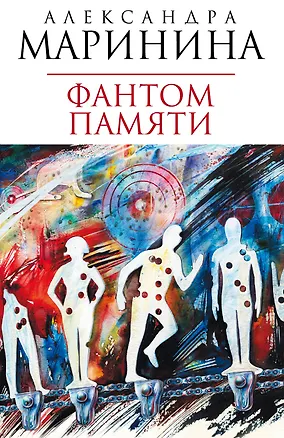 Книга Фантом памяти: роман (Александра Маринина)
