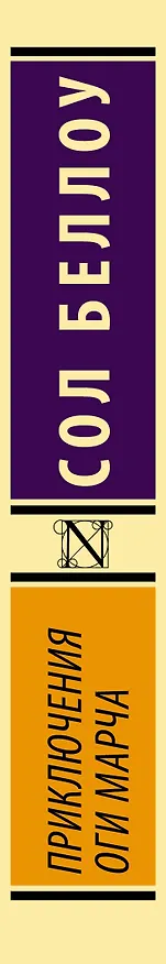 Книга Приключения Оги Марча (Сол Беллоу) — 3