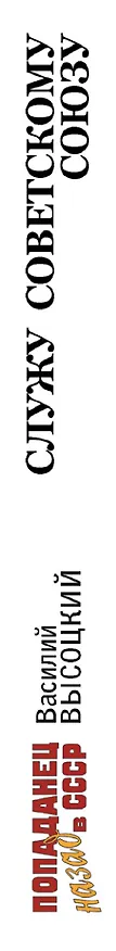 Книга Служу Советскому Союзу (Василий Высоцкий) — 3