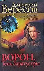 Книга Ворон. Тень Заратустры (Дмитрий Вересов) — 1