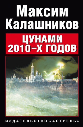 

Цунами 2010-x годов