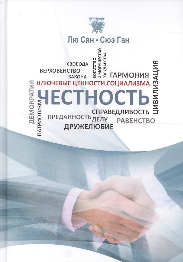 Книга Честность () — 1