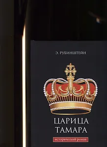 Царица Тамара: исторический роман.