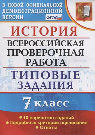 История. Всероссийская проверочная работа. 7 класс. Типовые задания. 10 вариантов заданий — 2724607 — 1