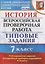История. Всероссийская проверочная работа. 7 класс. Типовые задания. 10 вариантов заданий — 2724607 — 1