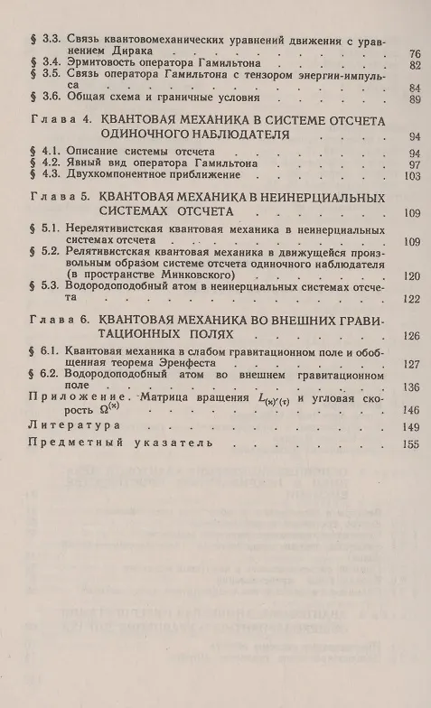 Книга Квантовая механика в общей теории относительности Основные принципы и элементарные приложения (Александр Горбацевич) — 3