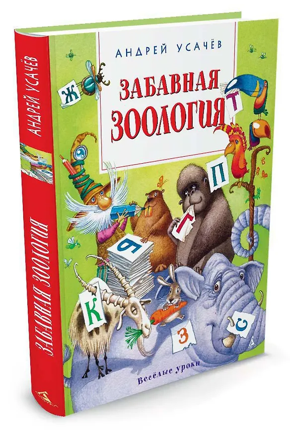 Книга Забавная зоология (Андрей Усачёв) — 2