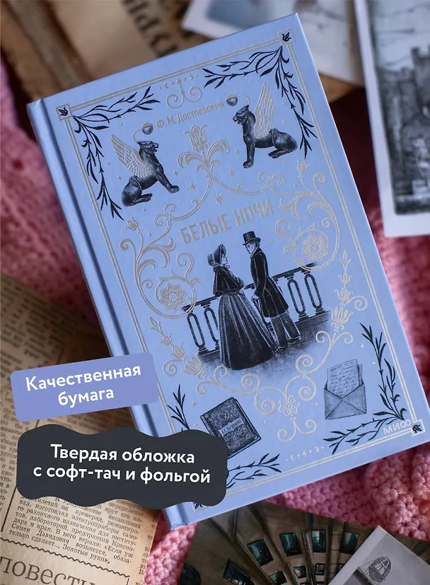 Книга Белые ночи. Вечные истории (Федор Достоевский) — 8