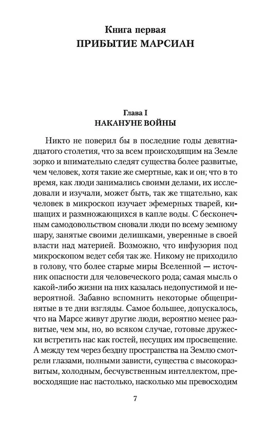 Книга Война миров (Герберт Уэллс) — 8