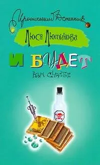 Книга И будет вам счастье (Люся Лютикова) — 1