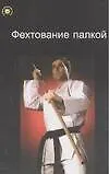 Книга Фехтование палкой ()