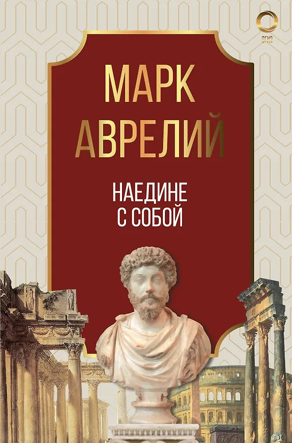 Книга Наедине с собой. Марк Аврелий (Марк Аврелий Антонин) — 1