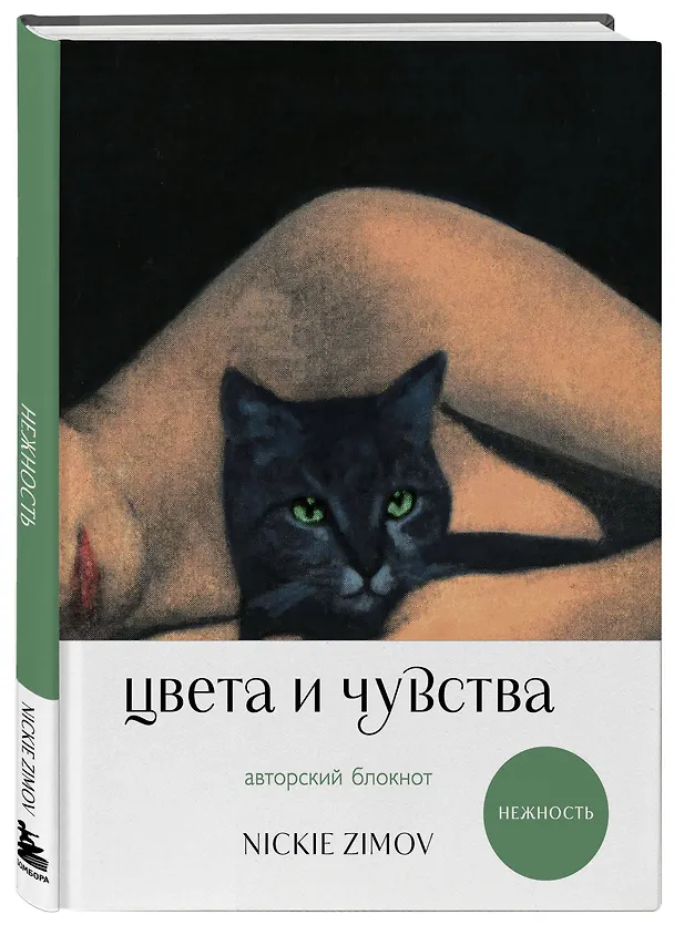 Книга для записей А5 80л тчк. и нелин. "Цвета и чувства. Авторский блокнот Nickie Zimov (нежность)" обл.Efalin 3131618 — 2