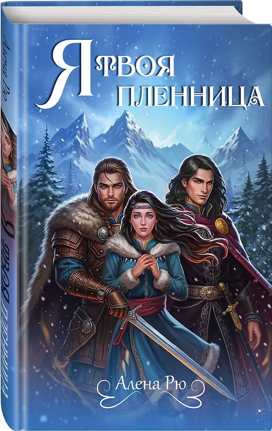 Книга Я твоя пленница (Алена Рю) — 5