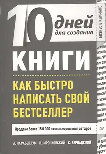 10 дней для создания книги. Как быстро написать свой бестселлер