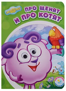 Про щенят и про котят