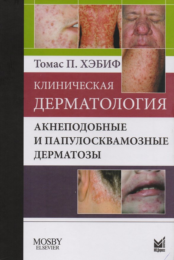 Книга Клиническая дерматология. Акнеподобные и папулосквамозные дерматозы (Томас Хэбиф) — 1
