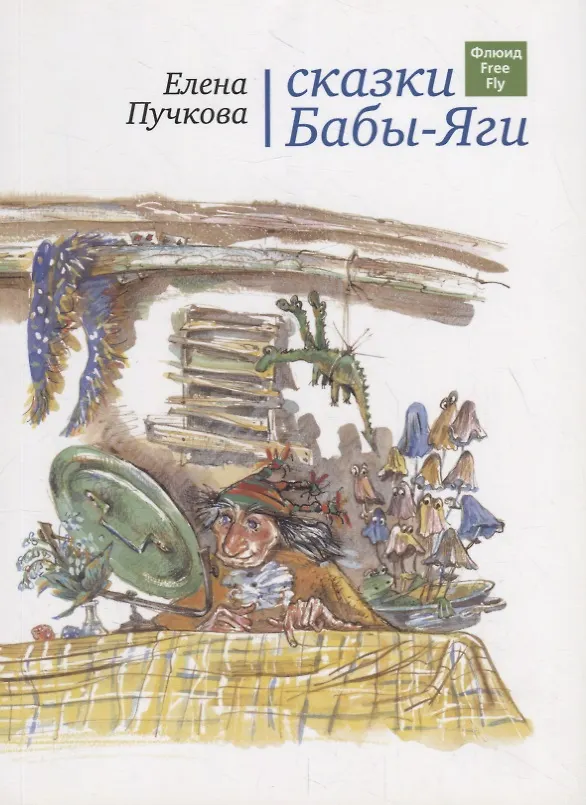 Книга Сказки Бабы-яги. (Елена Пучкова) — 1