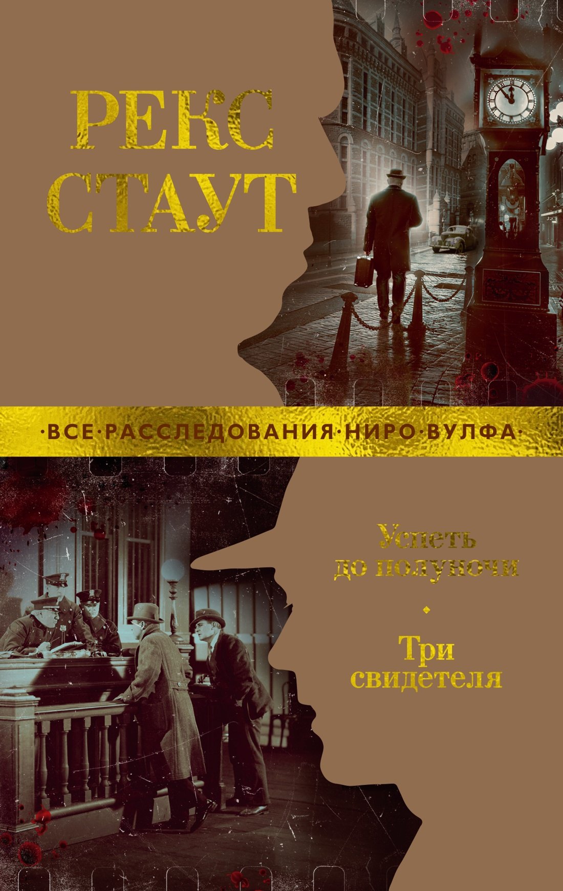 

Успеть до полуночи. Три свидетеля