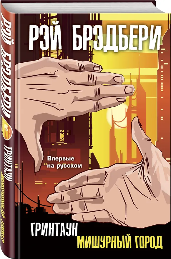 Книга Гринтаун. Мишурный город (Рэй Брэдбери) — 4