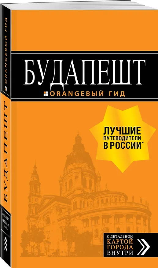 Книга Будапешт: путеводитель + карта. 9-е изд., испр. и доп. (Светлана Кузьмичева, Олег Кузьмичев) — 4