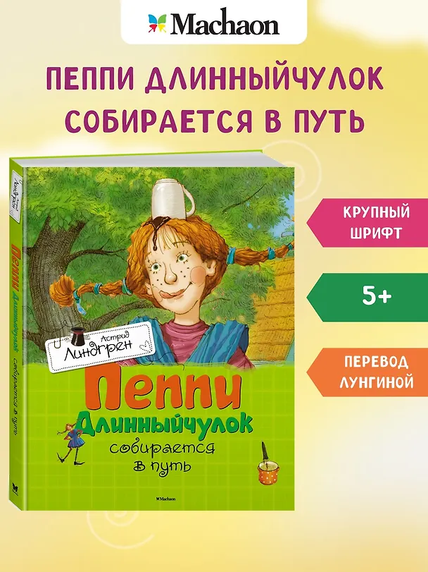 Книга Пеппи Длинныйчулок собирается в путь (Астрид Линдгрен) — 3