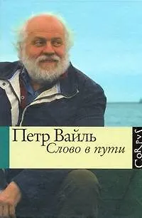 Книга Слово в пути (Петр Вайль)