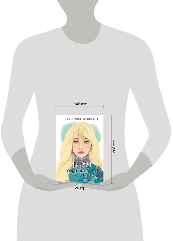 Книга Город оживших снов (Екатерина Неволина) — 11