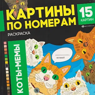 Книга Кото-мемы. Раскраска (Екатерина Вергузова)