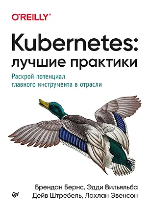Книга Kubernetes: Лучшие практики (Брендан Бёрнс, Эдди Вильяльба, Дейв Штребель, Лахлан Эвенсон)