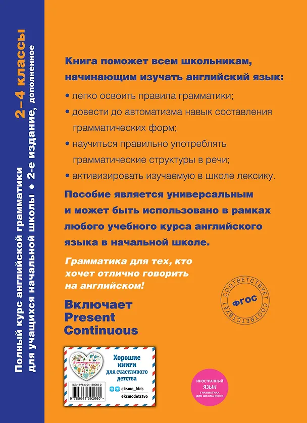 Книга Полный курс английской грамматики. 2-4 классы. + Прописи (Комплект) () — 7