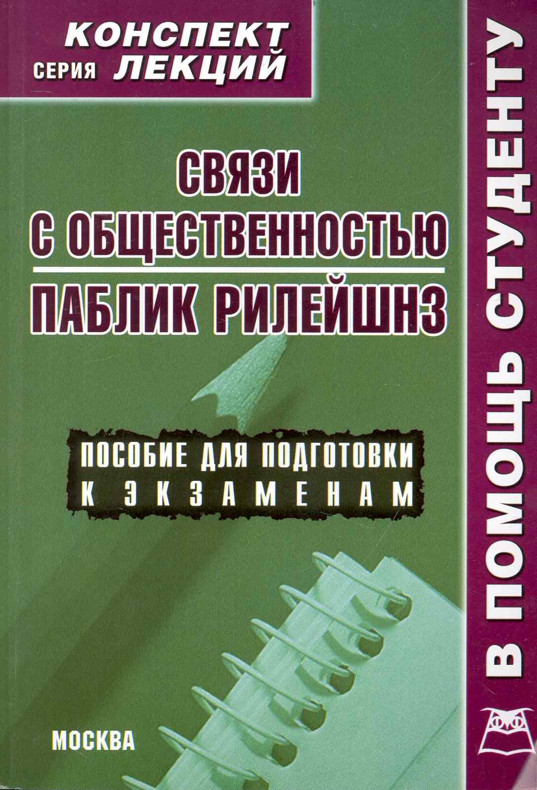 

Связи с общественностью. Паблик рилейшнз. Конспект лекций
