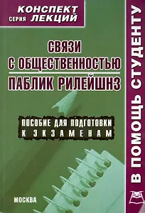 Связи с общественностью. Паблик рилейшнз. Конспект лекций