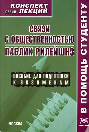 Книга Связи с общественностью. Паблик рилейшнз. Конспект лекций ()