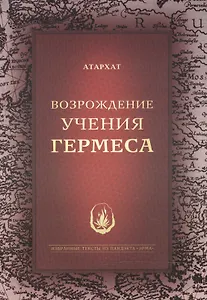 Возрождение Учения Гермеса