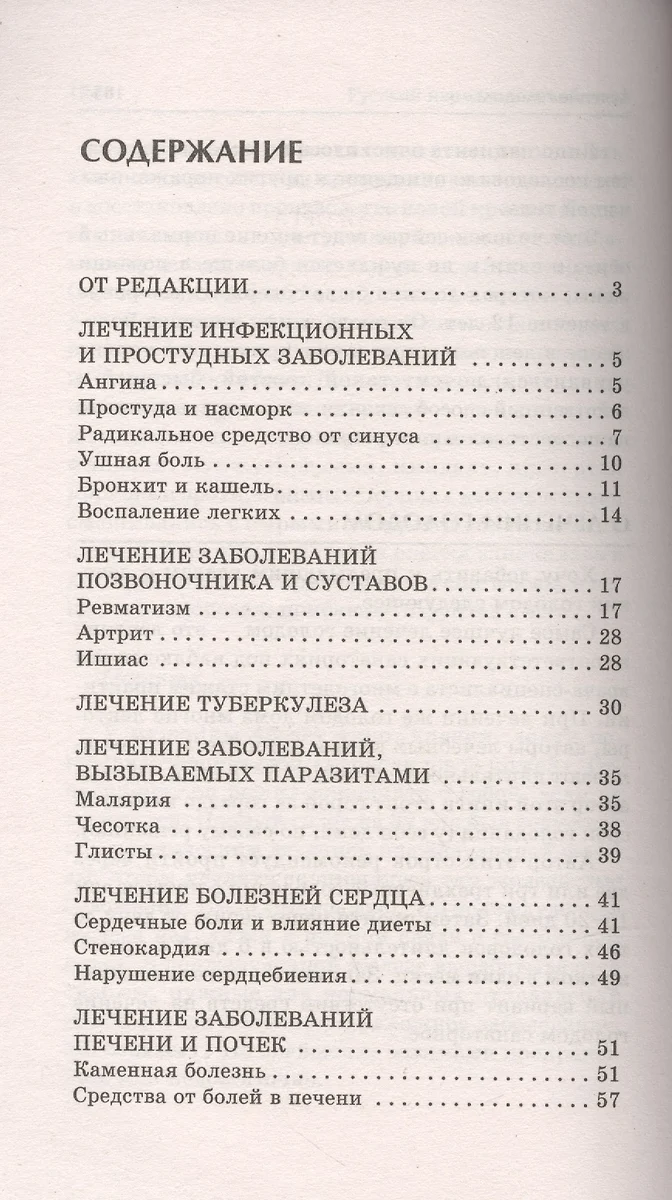 Русский народный лечебник. Уникальная коллекция рецептов (6-е изд.) (П.  Куреннов) - купить книгу с доставкой в интернет-магазине «Читай-город».  ISBN: 978-5-9717-0653-3