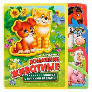 Домашние животные. книжка с закладками и пазлами.