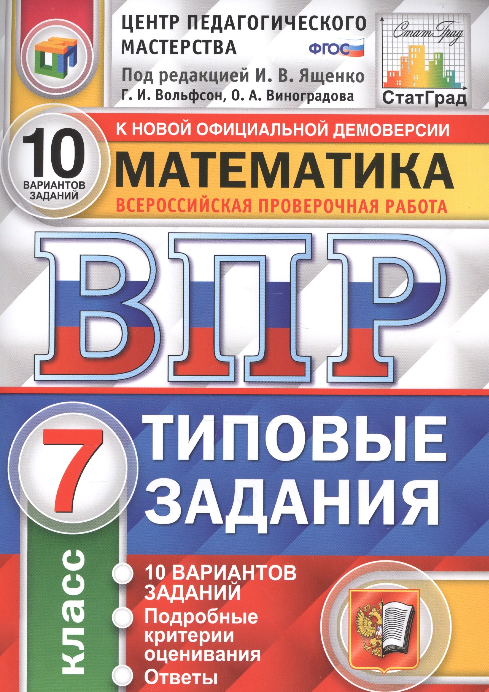 

Математика. Всероссийская проверочная работа. 7 класс. Типовые задания. 10 вариантов заданий